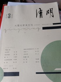 清明杂志2022年第3期