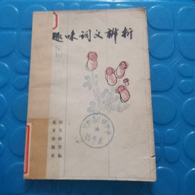 趣味词义辨析（品相如图，细看图片）