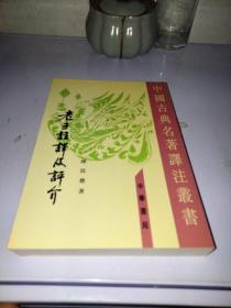 老子注译及评介（修订增补本）