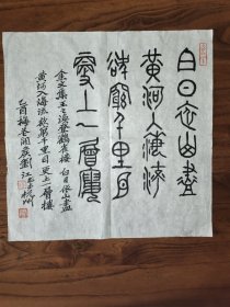 西泠印社执行社长刘江书法作品