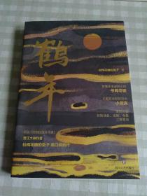 鹤年（原名：回到民国当导演）亲笔