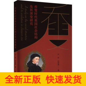 喬叟時代英國社會結(jié)構(gòu)及其演變研究