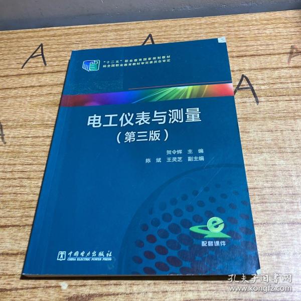 电工仪表与测量（第三版）/“十二五”职业教育国家规划教材