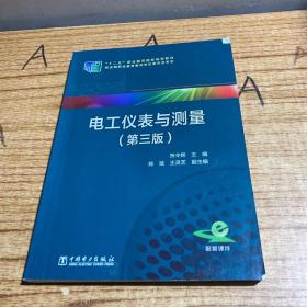 电工仪表与测量（第三版）/“十二五”职业教育国家规划教材