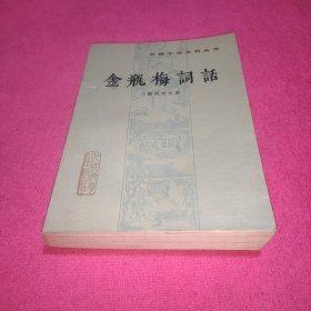 金瓶梅词话（中册）