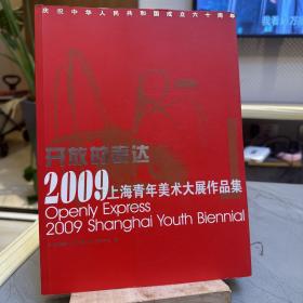 开放的表达―2009上海青年美术大展作品集（获奖作品44件.入围作品223件）