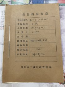 商标档案：灵泉牌纸磷里铁。鄂州市八一钢铁厂