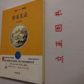 【正版现货，库存未阅】梦溪笔谈（语文新课程名家选）整理译注本，本书内容涉及天文学、数学、地理、物理、生物、医学和药学、军事、文学、史学、考古及音乐等学科，可说是一部集前代科学成就之大成的光辉巨著，备受中外学者的推崇。品相好，保证正版图书，现货实拍，可读性强，参考价值高，适合收藏与阅读，是一部涉及古代中国自然科学、工艺技术及社会历史现象的综合性笔记体著作，英国科学史家李约瑟评价为中国科学史上的里程碑