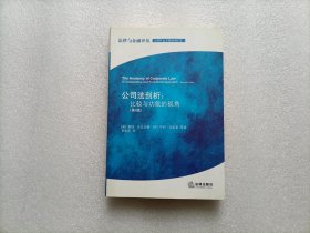 公司法剖析：比较与功能的视角（第2版）