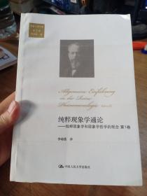 纯粹现象学通论：纯粹现象学和现象学哲学的观念 第1卷（胡塞尔著作集 第2卷）