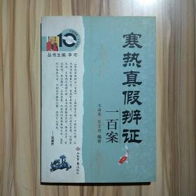 寒热真假辨证一百案