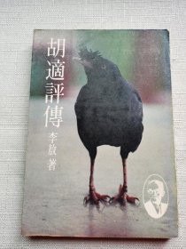 珍贵初版 李敖名作 胡适评传 远景出版社初版