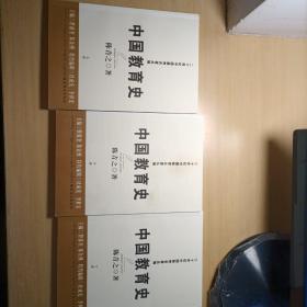 中国教育史上中下三册合售