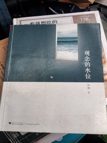 观念的水位