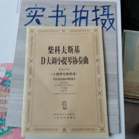 柴科夫斯基D大调小提琴协奏曲作品35号(小提琴与钢琴谱)