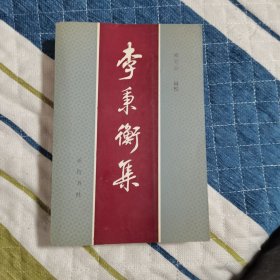 李秉衡集