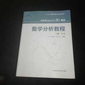 数学分析教程（上第3版中国科学技术大学精品教材）