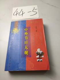 中外節(jié)日大觀