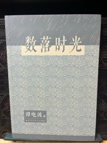 数落时光（作者签赠本）