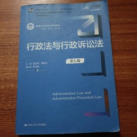 行政法与行政诉讼法（第七版）（新编21世纪法学系列教材）