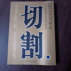 切割 路长全 著 机械工业出版社出版