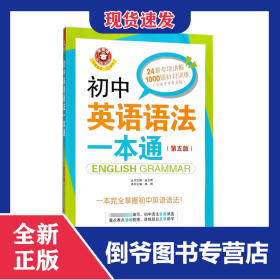 初中英语语法一本通(第5版)