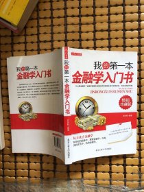 入门书系·我的第一本金融学入门书（珍藏版）