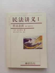 法学精品教科书译丛·民法讲义Ⅰ：民法总则（第6版补订）