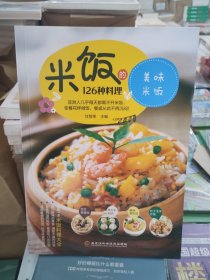 米饭的126种料理