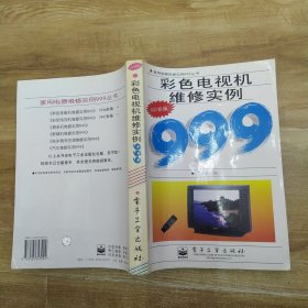 彩色电视机维修实例999.1997新编（85品16开1998年1版2印546页86万字家用电器维修实例999丛书）57498