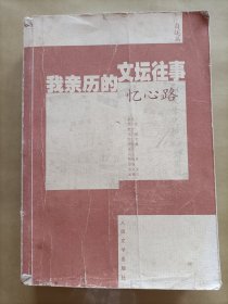 我亲历的文坛往事・忆心路