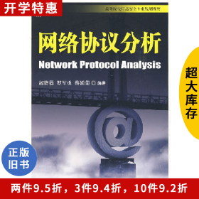 网络协议分析寇晓蕤机械工业出版社