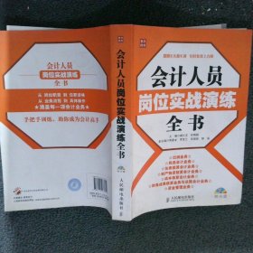 会计人员岗位实战演练全书