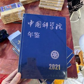 中国科学院年鉴 2021