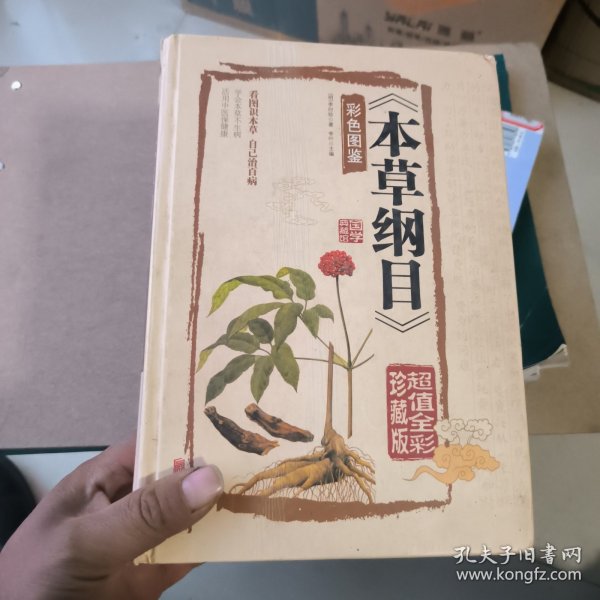 本草纲目　彩色图鉴（超值全彩珍藏版）