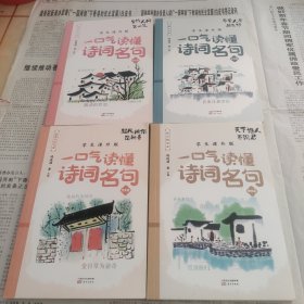 一口气读懂诗词名句 4本合售