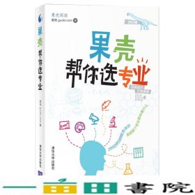 果壳帮你选专业：两百位师兄师姐告诉你，就读某个专业意味着什么