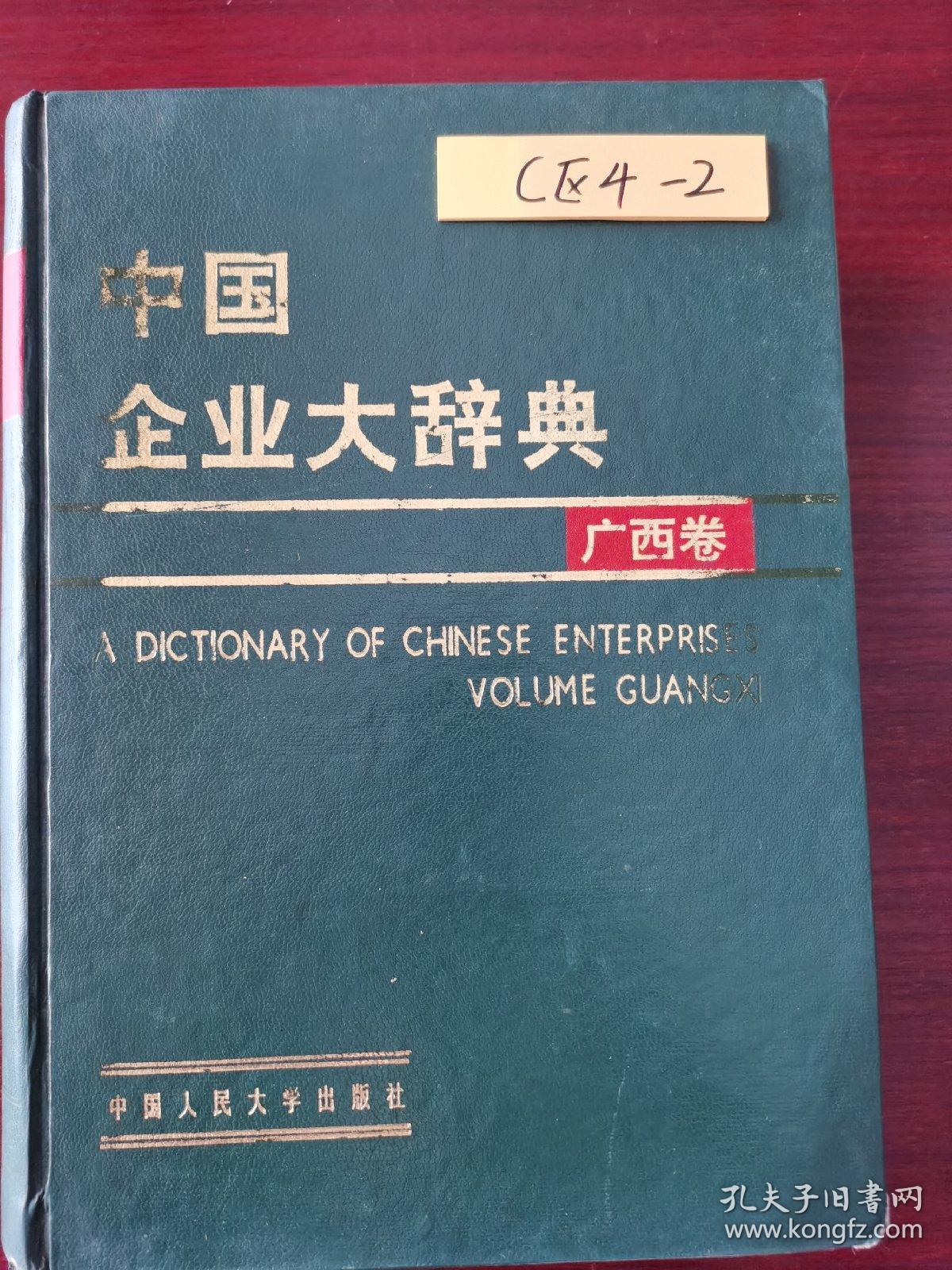 中国企业大辞典（广西卷）