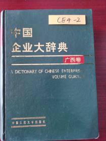 中国企业大辞典（广西卷）
