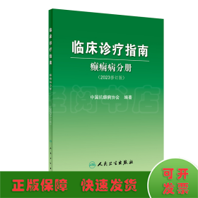 临床诊疗指南——癫痫病分册（2023修订版）