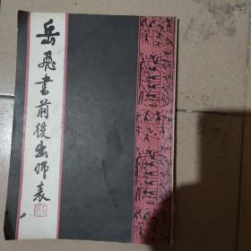 《岳飞书前后出师表》。