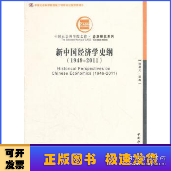 中国社会科学院文库·经济研究系列：新中国经济学史纲（1949-2011）