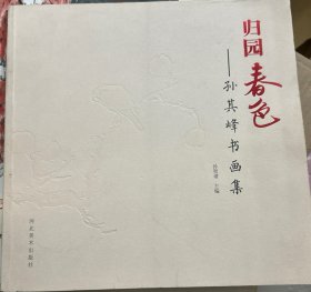 归园春色:孙其峰书画集