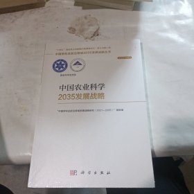 中国农业科学2035发展战略