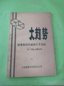 大趋势改变我们生活的十个方向。