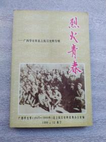 广西学生军北上抗日史料专辑一一列火青春