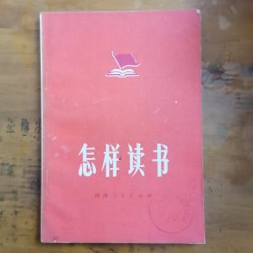 怎样读书