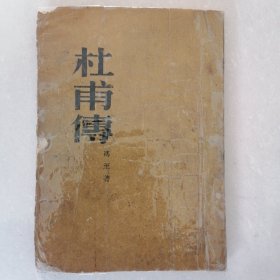 杜甫传1952年北京初版