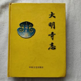 《大明寺志》毛笔签名本