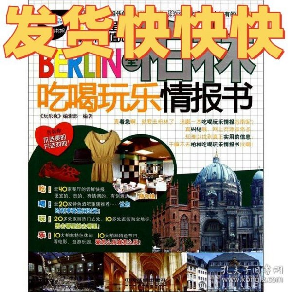 全柏林吃喝玩乐情报书